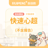 桂林展会-犬猫快速心超（不出报告） 犬猫通用